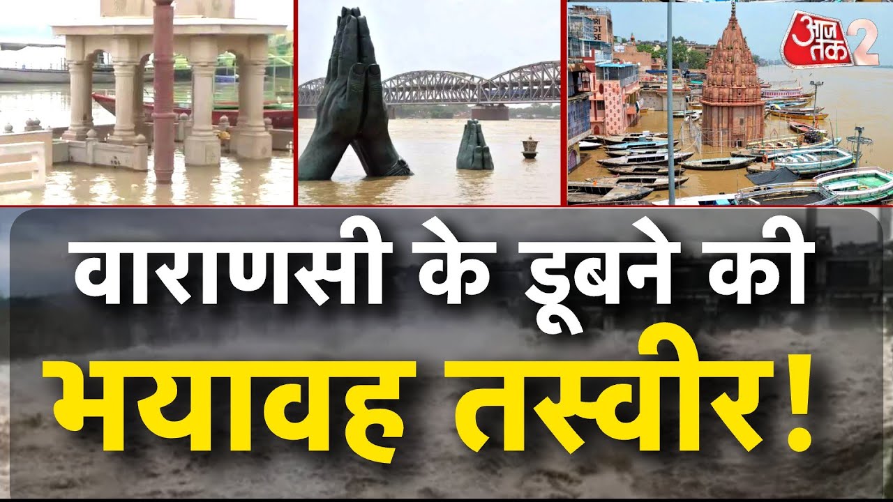 AAJTAK 2 | VARANASI में GANGA ने लिया रौद्र रूप, डूब गया सबकुछ ! | AT2