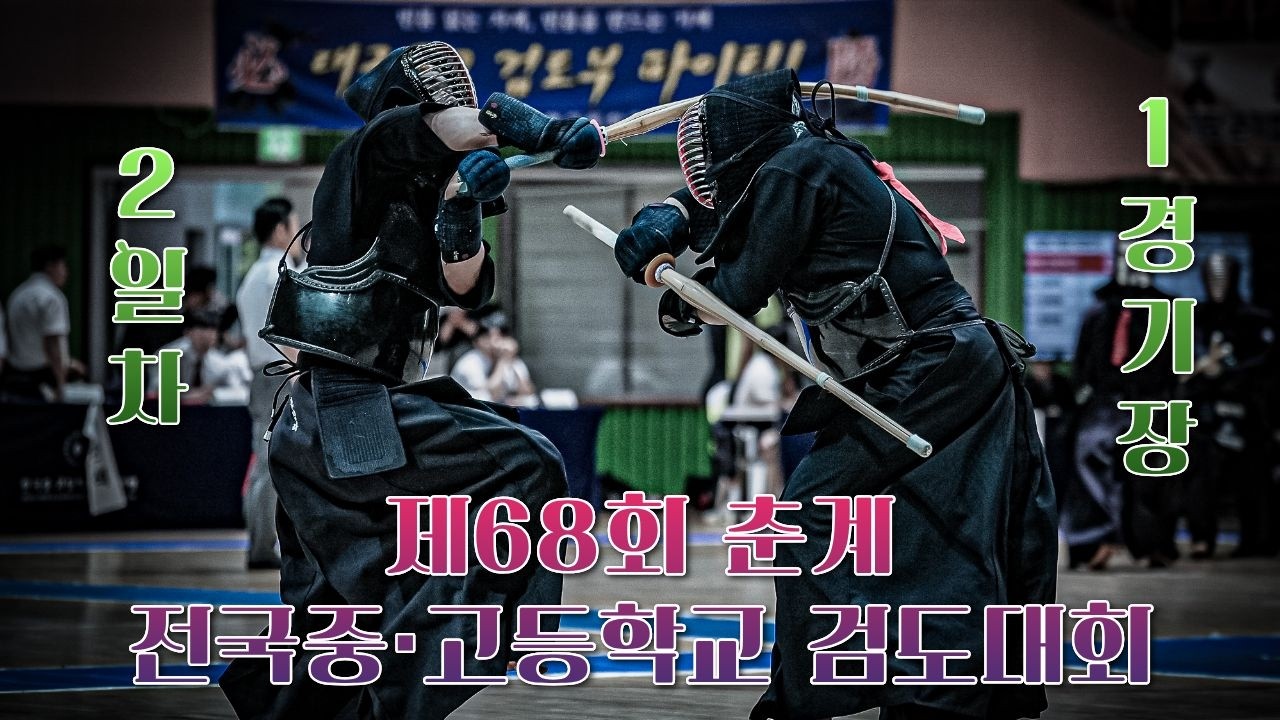 2일차_1경기장_제68회 춘계 전국중·고등학교 검도대회