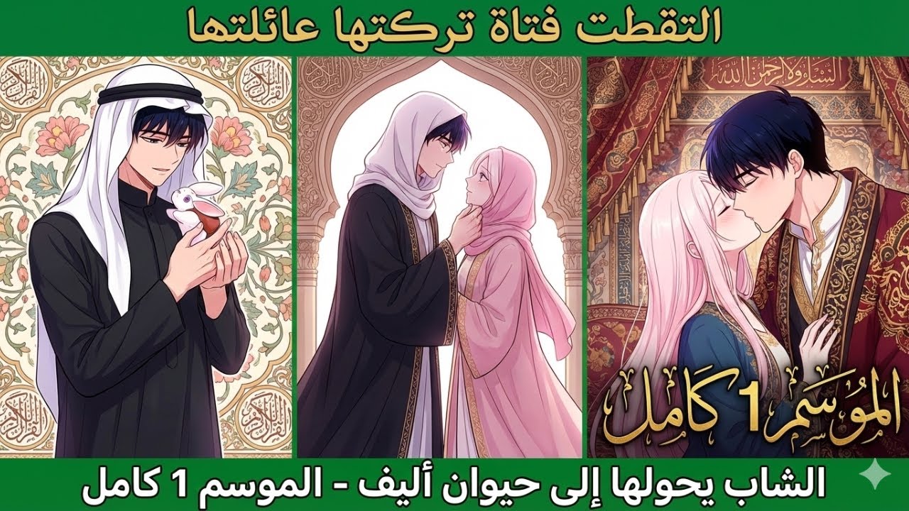 رُميت كأرنبة ملعونة في غابة الوحوش، لكن سيد النمور الأسود جعلها حيوانه الأليف! - ملخص مانهوا
