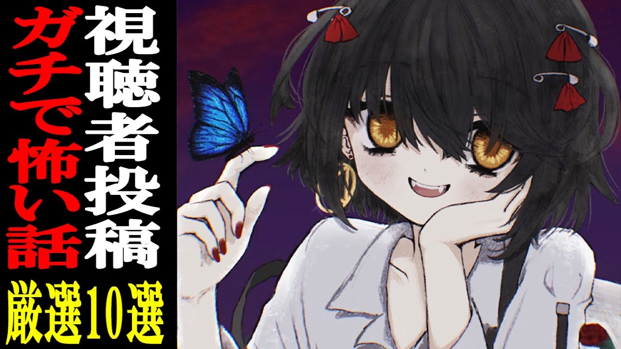 視聴者から寄せられた怖い話を読むだけの配信