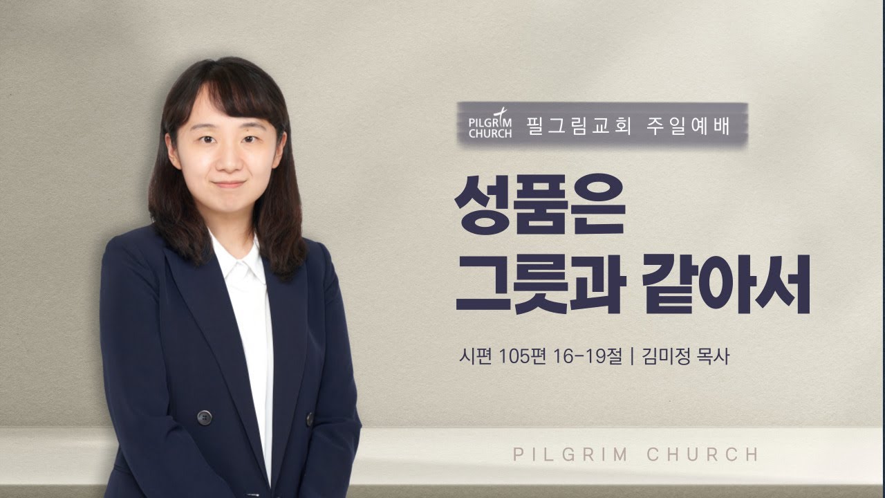 [23.9.24] 필그림교회 주일 2부 온라인 예배 (김미정 목사/성품은 그릇과 같아서/시편105편 16-19절)