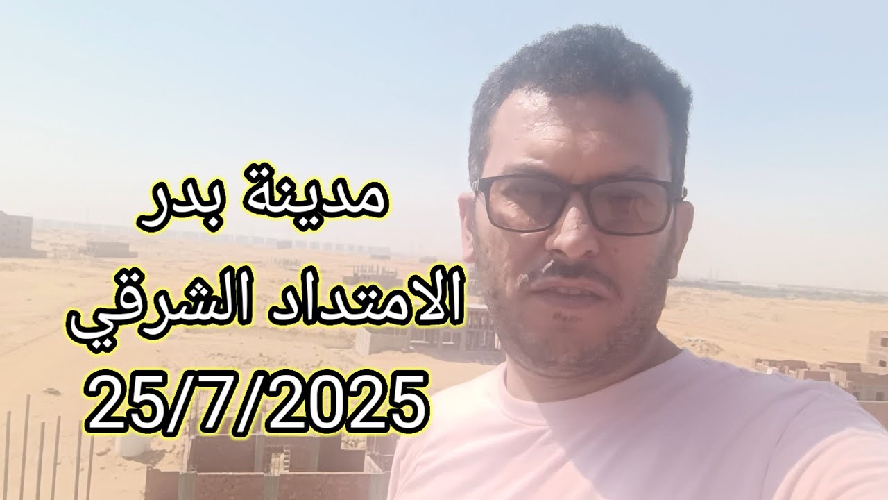 اخر التطورات في الامتداد الشرقي مدينه بدر حدائق العاصمة