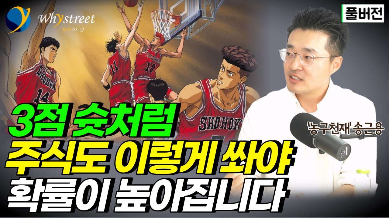꾸준히 버는 투자, 제 방식은 이겁니다 / '농구천재' 송근용 이사[풀버전