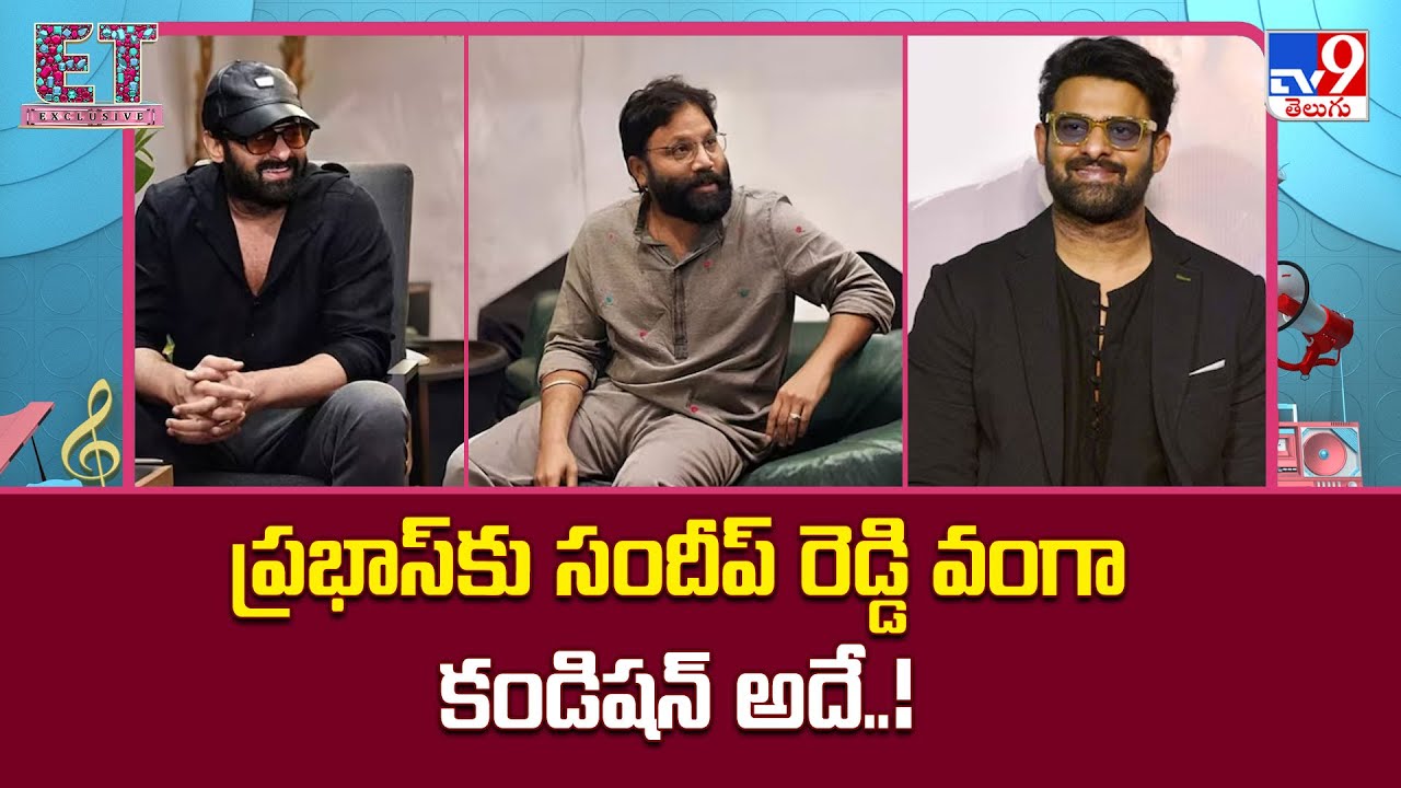 ప్రభాస్‌కు సందీప్ రెడ్డి వంగా కండిషన్ అదే..! | Sandeep Reddy Vanga Conditions To Prabhas |Spirit-TV9