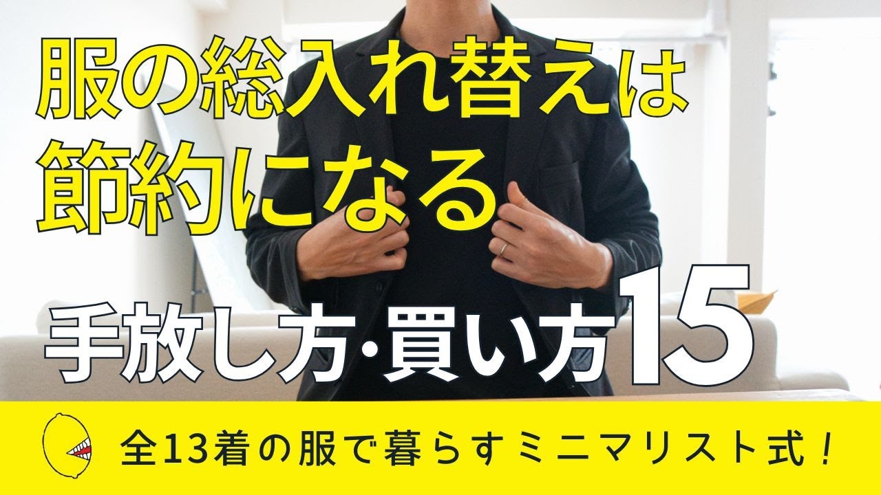 【ミニマリスト式節約術】服を総入れ替えするためにやること15