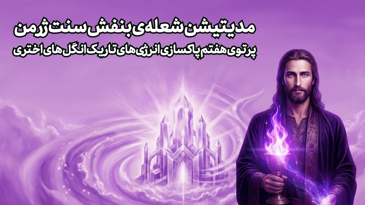 مدیتیشن شعله‌ی بنفش سنت ژرمن | پرتوی هفتم رهایی از موکل‌ ها و انرژی‌های تاریک انگل های اختری