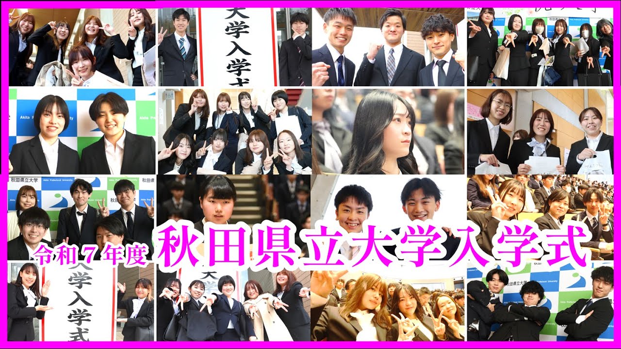 令和７年度 秋田県立大学入学式🌸｜新入生の決意＆先輩メッセージ✨
