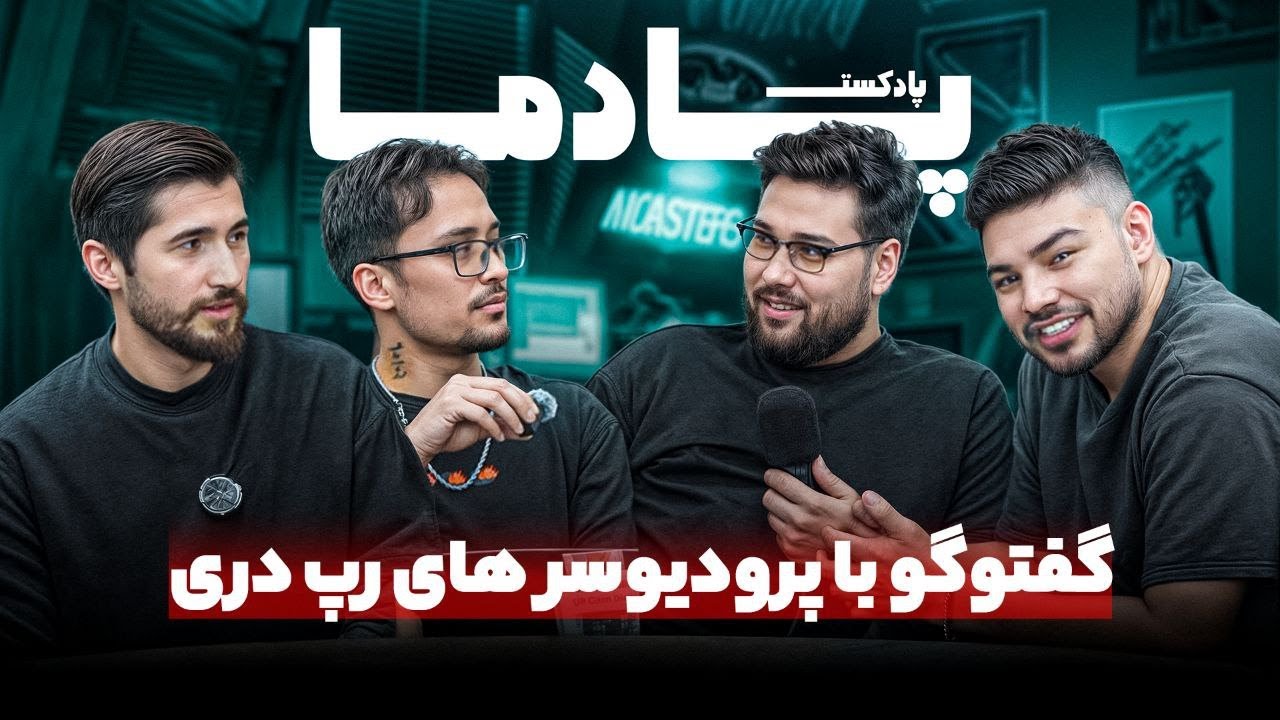 Rap Dari's Producer (Bencoa). گفتوگو با پرودیوسر های رپ دری🥵🫡