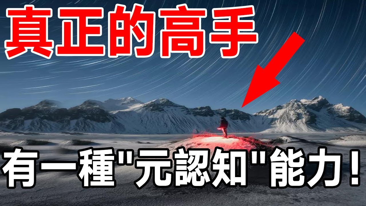 真正的高手：有一種&ldquo;元認知&rdquo;能力！他與普通人有什麼區別？