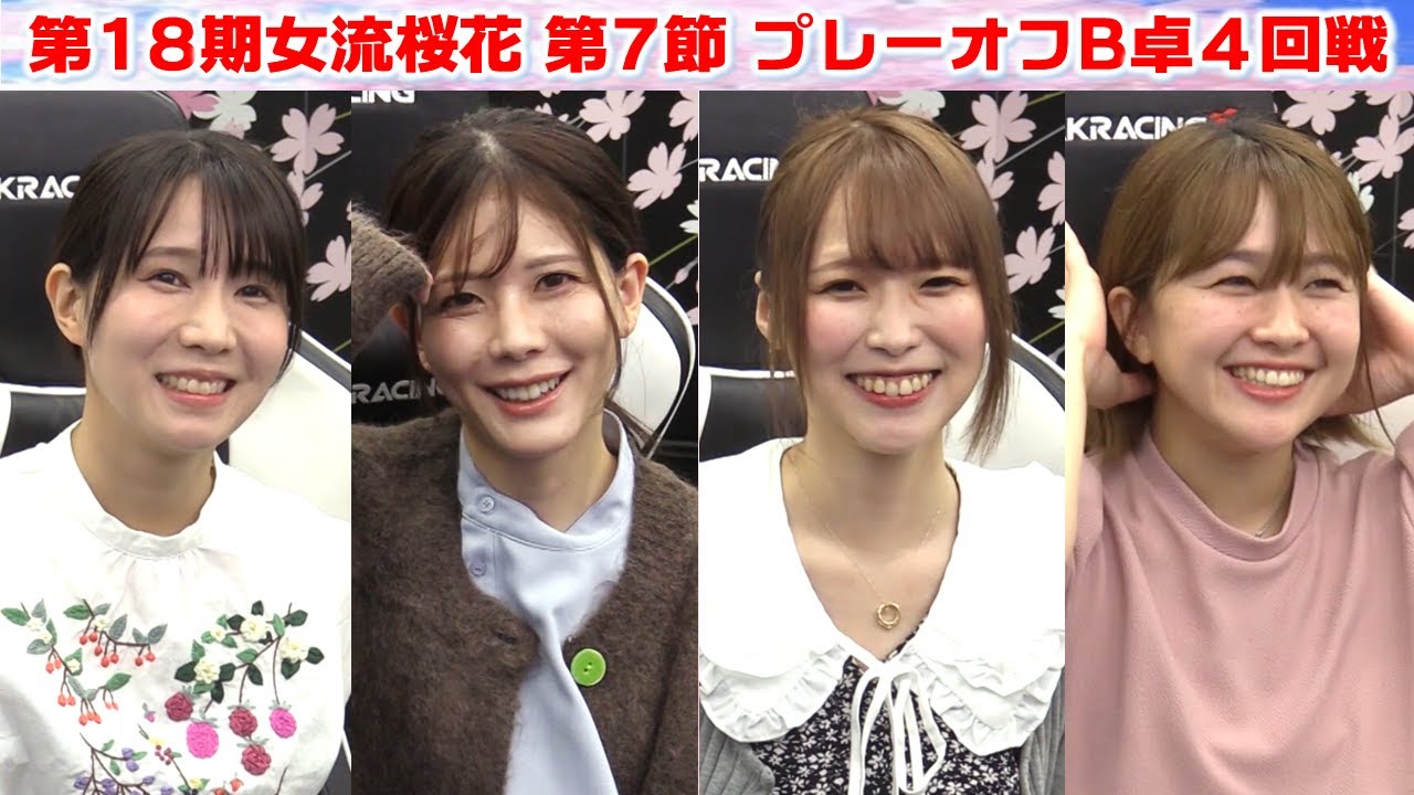 【麻雀】第18期女流桜花AリーグプレーオフB卓４回戦