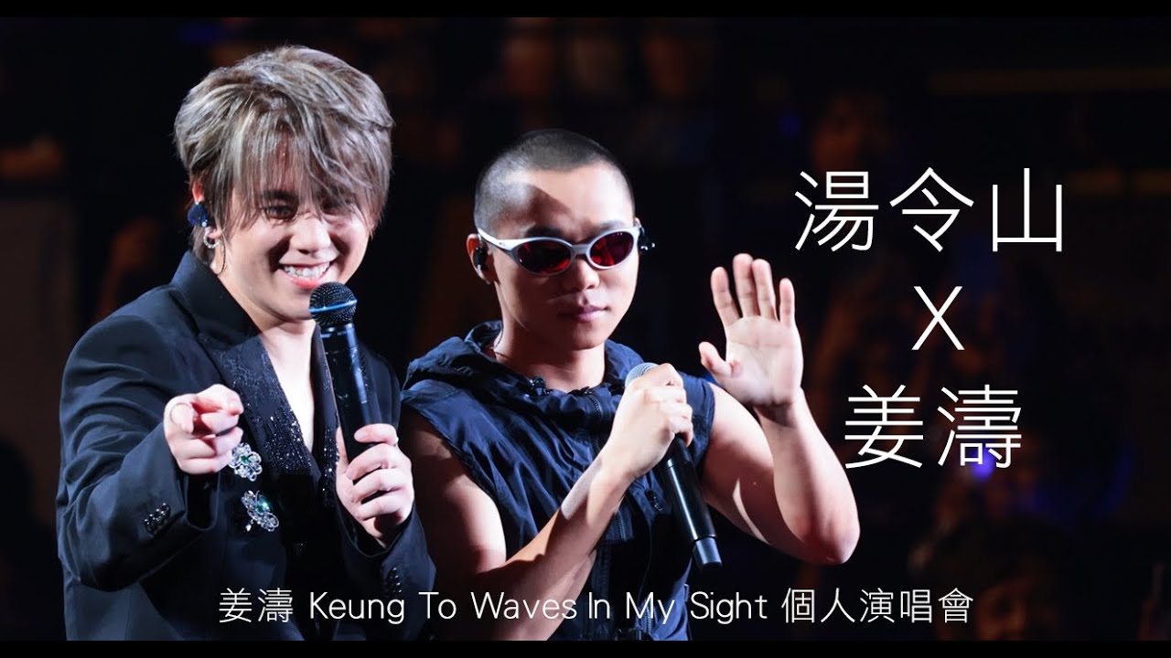 20230804 湯令山 X 姜濤《KEUNG TO WAVES IN MY SIGHT SOLO CONCERT 2023》