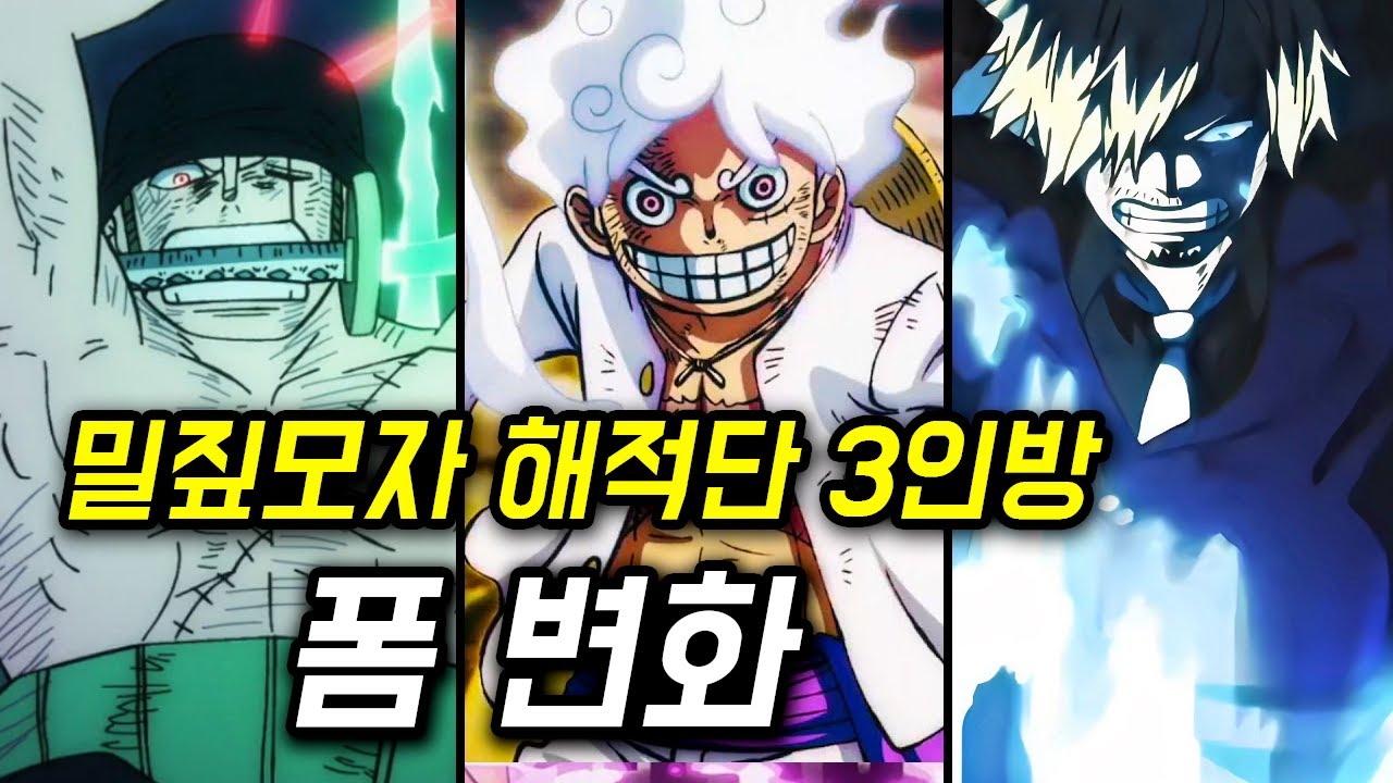 원피스 삼인방 폼 변화 몰아보기 (루피, 조로, 상디)