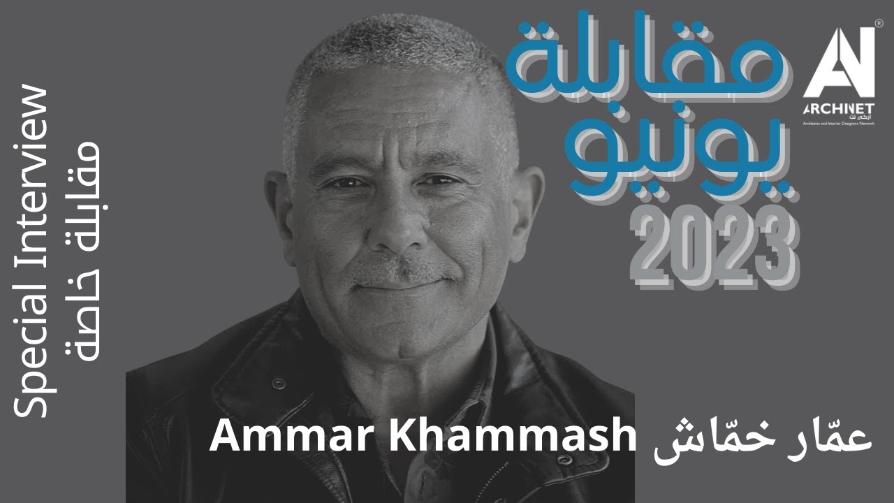 مقابلة خاصة مع المعمار عمّار خمّاش Special Interview with Arch.Ammar Khammash #ArchiNet