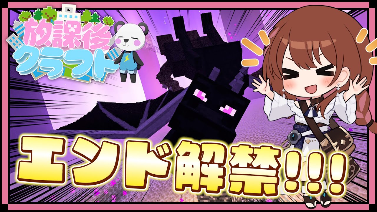 【放課後クラフト】エンドラ!!シュルカー!!エリトラ～～!!!DAY7🌿さかいさんだーちゃん主催🐼マイクラマルチサバイバル