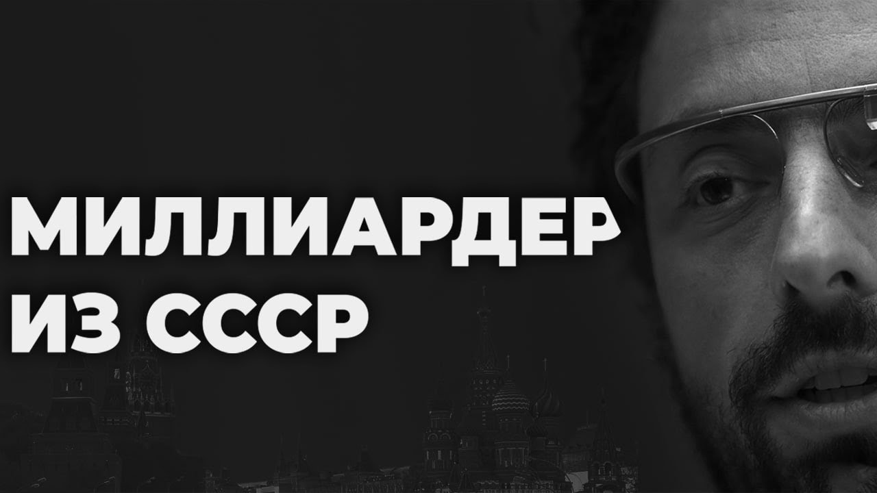 Google: из СССР в Кремниевую Долину. Мигрант, создавший мировую империю (Бизнес на графике)
