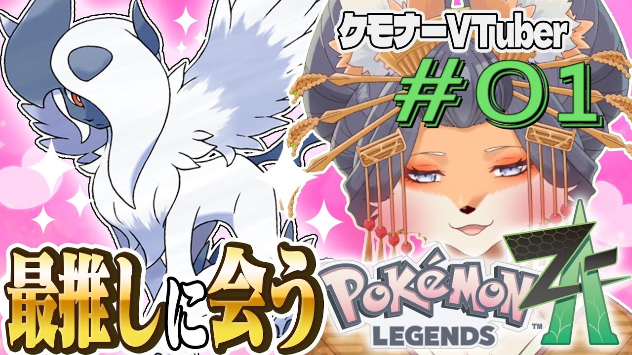 【#ポケモンZA】ケモナーよ、推しを愛せ！ポケモンレジェンズZA配信！第１毛【#新人Vtuber】