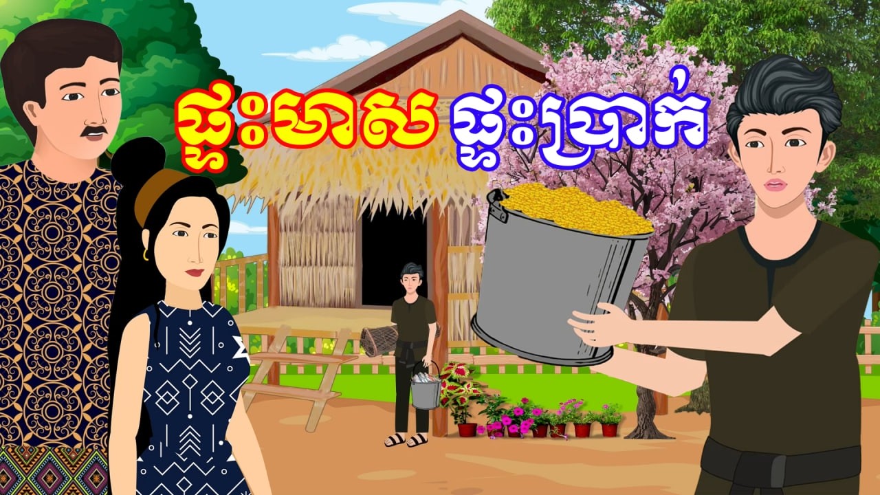 រឿង ផ្ទះមាសផ្ទះប្រាក់ | រឿងខ្មែរ-Khmer Cartoon Movies