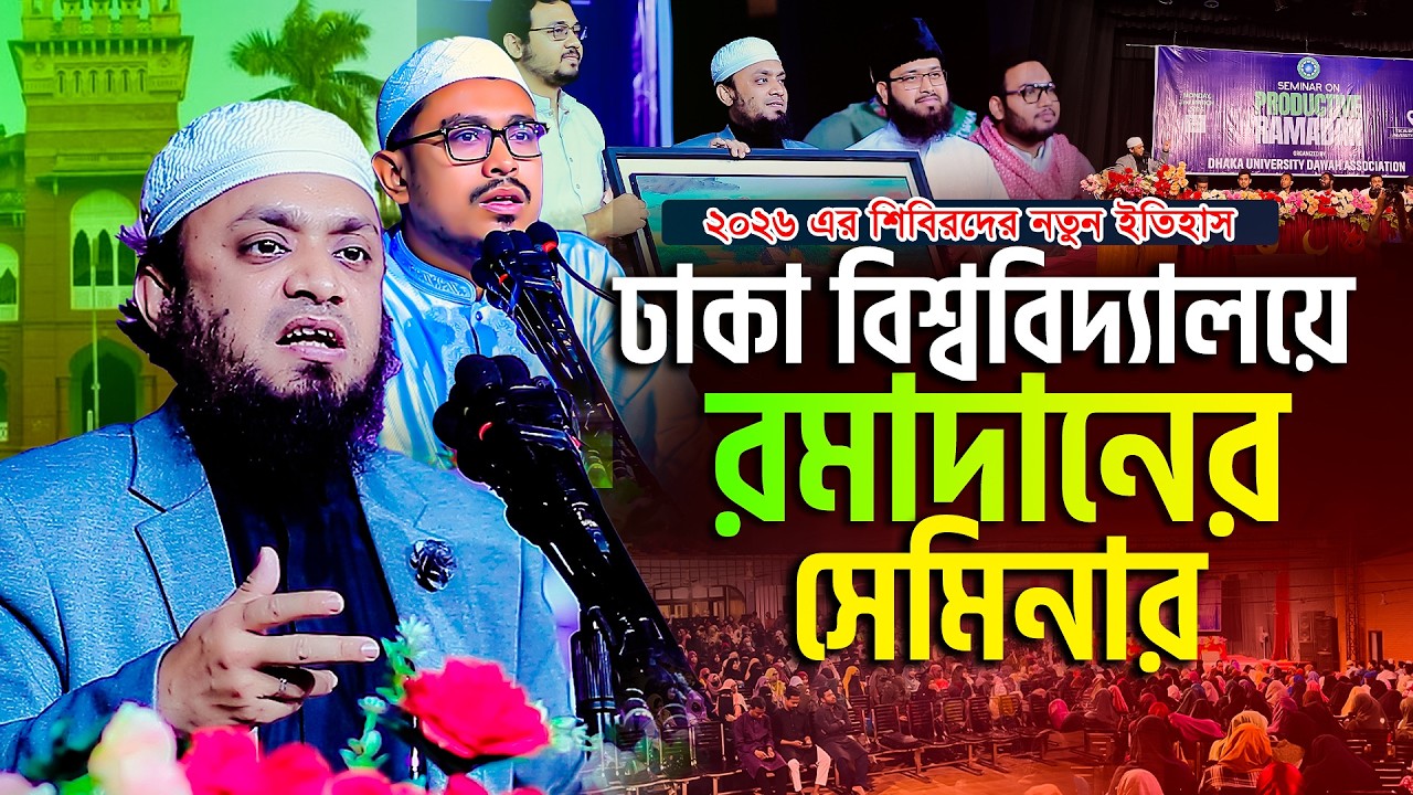 ঢাকা বিশ্ববিদ্যালয়ে ২০২৬ এর রমাদান সেমিনার। Abdul Hi Muhammad Saifullah