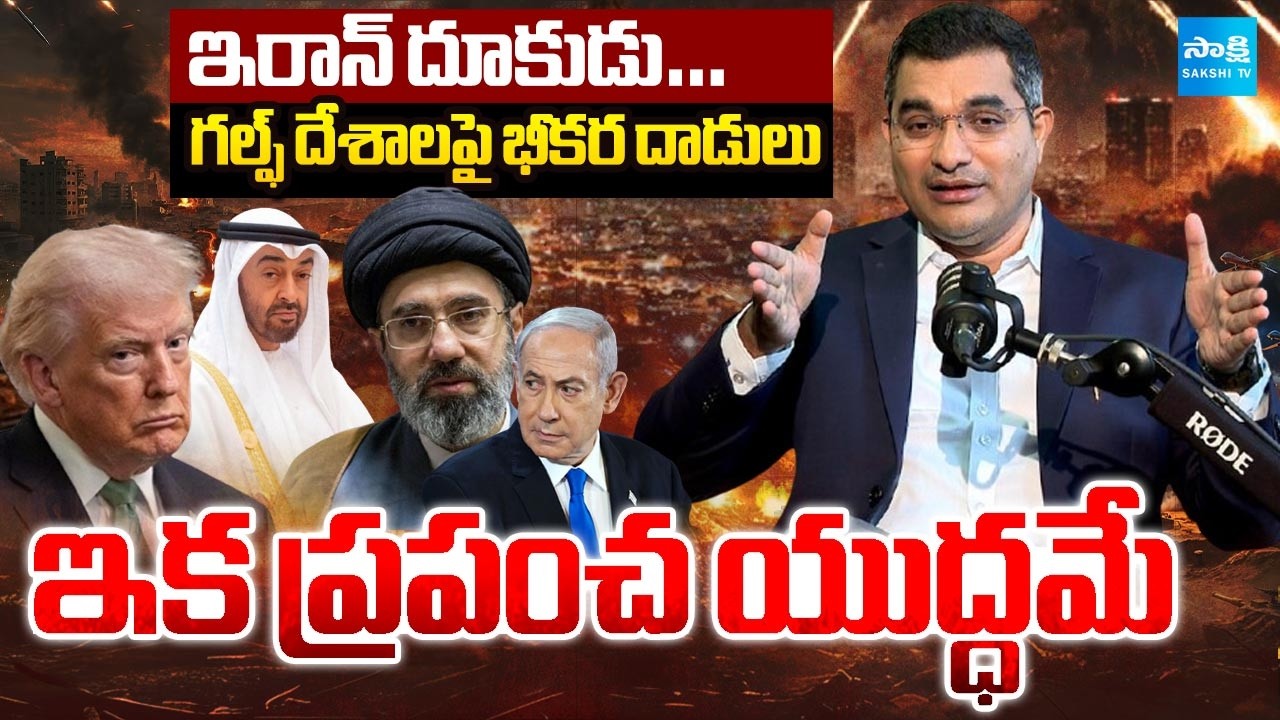 ఇక ప్రపంచ యుద్ధమే.. | Iran Massive Reverse Attacks On Gulf Countries | Big Shock to US-Israel