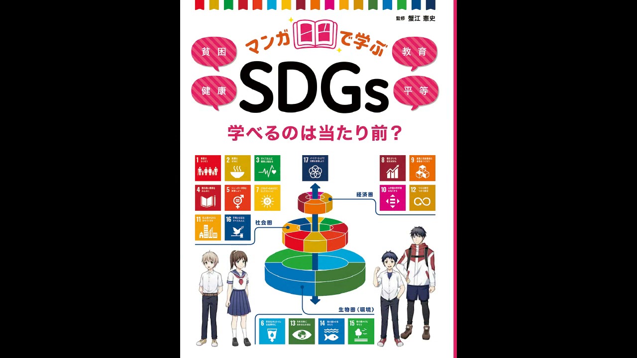 「マンガで学ぶSDGｓ 」（全4巻）金の星社