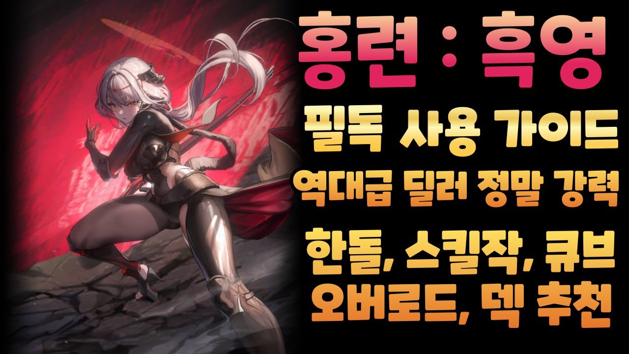 [승리의 여신: 니케] 홍련: 흑영(흑련) 사용 필독 가이드 및 리뷰/성능, 한돌, 스킬작, 큐브, 오버로드, 덱 추천