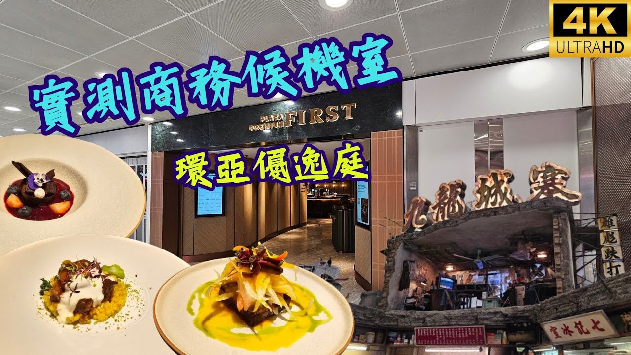 【Infinity Room】實測商務候機室-環亞優逸庭 Plaza Premium First✈️ 同場加映九龍城寨展覽 (中文字幕)