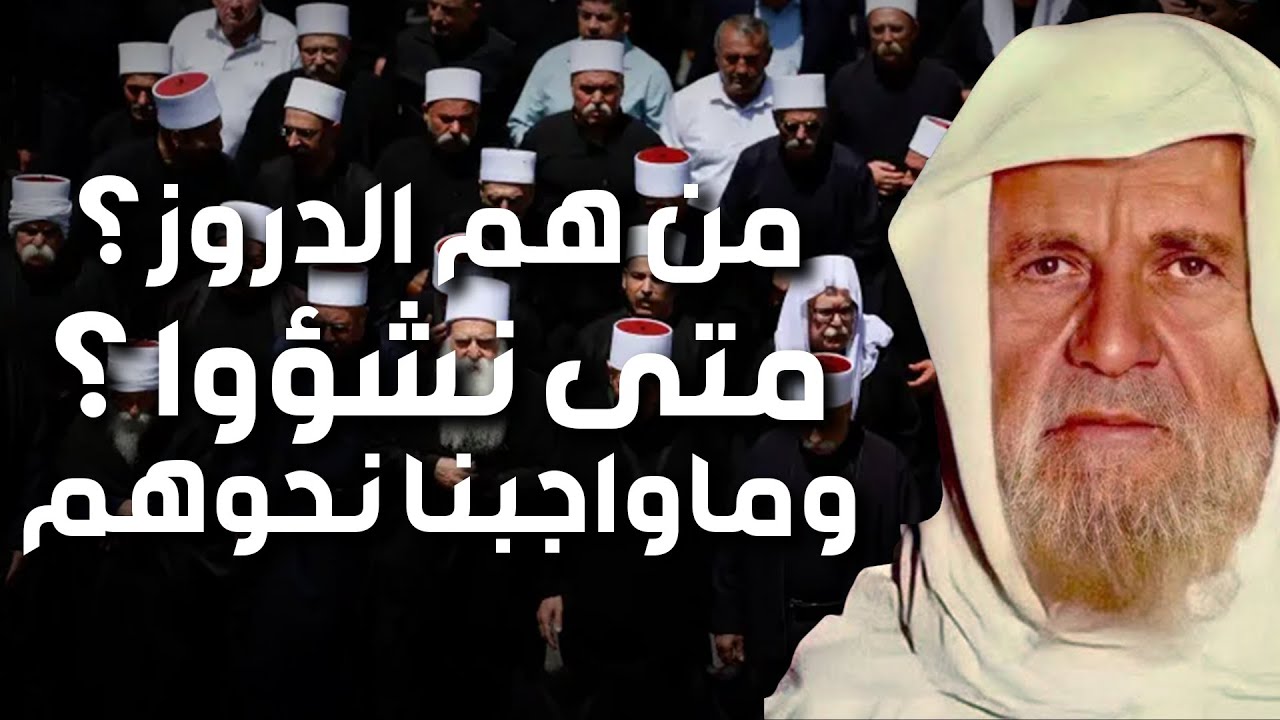 الشيخ الألباني | من هم الدروز ؟ الطائفة الغامضة فى تاريخ الإسلام و هل هم مسلمون ؟ ما واجبنا نحوهم ؟