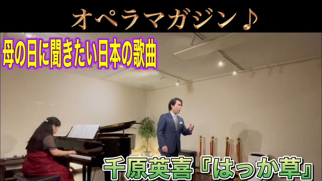 母の日に想いをこめて  千原英喜『はっか草』