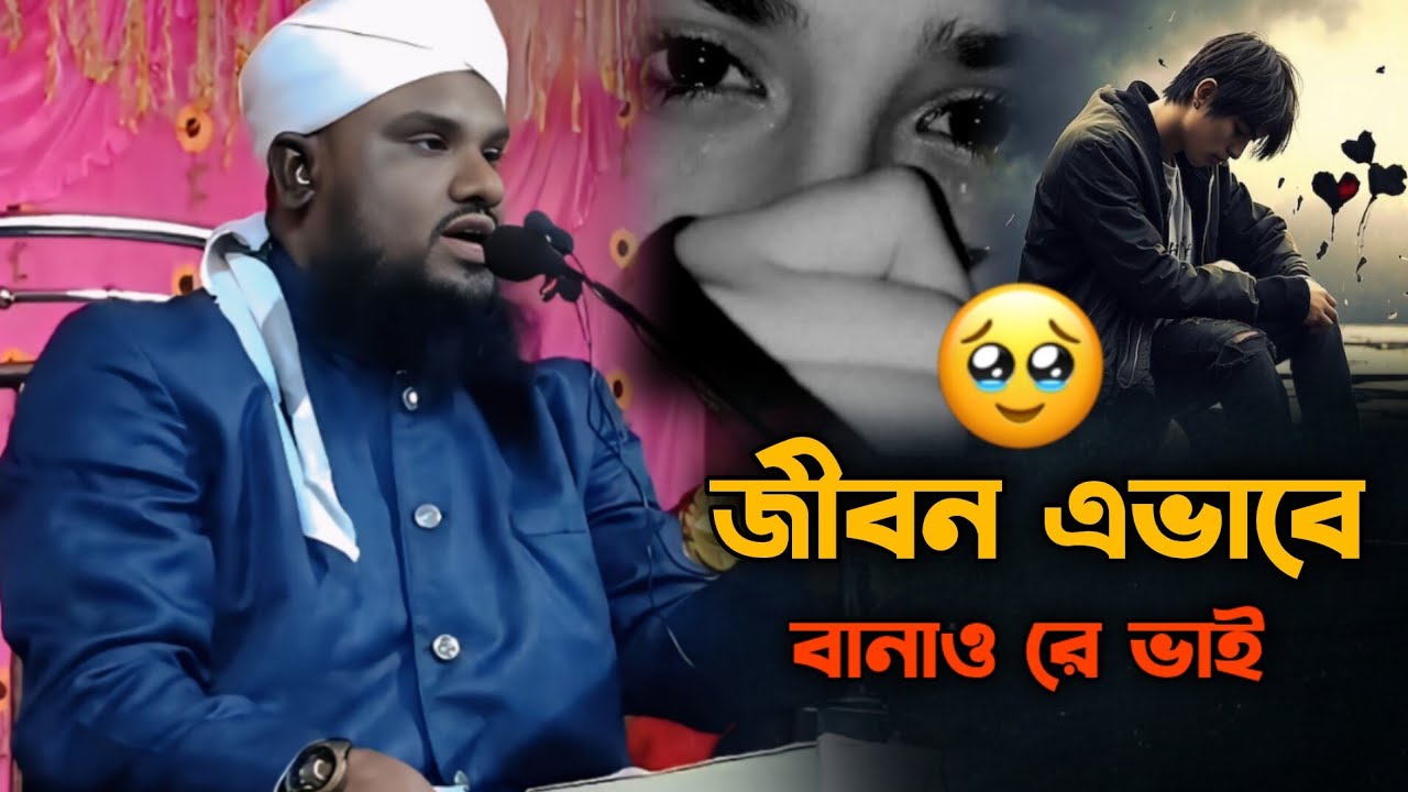 জীবন এভাবে বানাও রে ভাই | Mawlana Jabir Hussain Waz | Jabir Hussain New Waz