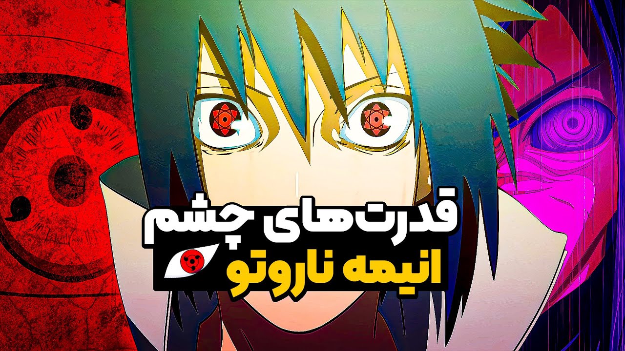 انواع چشم توی انیمه ناروتو 👀 | معرفی و تحلیل ناروتو