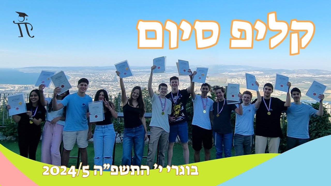 קליפ סיום בוגרי י' התוכנית לנוער מוכשר במתמטיקה תשפה 2025
