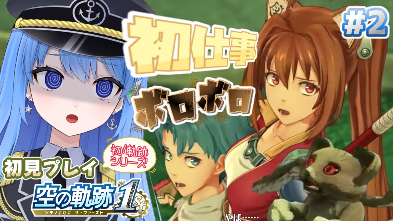 【初見プレイ】空の軌跡1st   初任務は超ハード！？いきなり大ピンチ！   ネタバレ注意🌴【Vtuber】