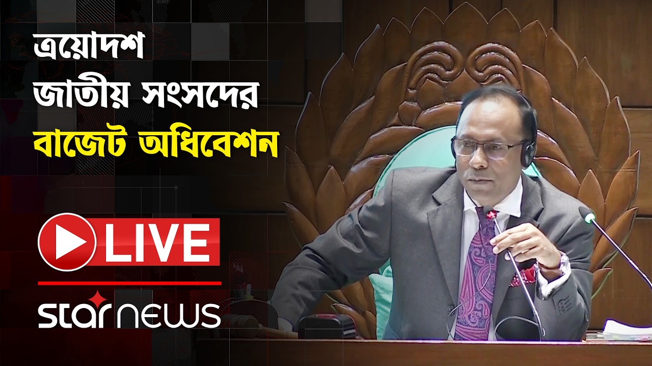 LIVE:  ত্রয়োদশ জাতীয় সংসদের বাজেট অধিবেশন | National Parliament | First Budget Session