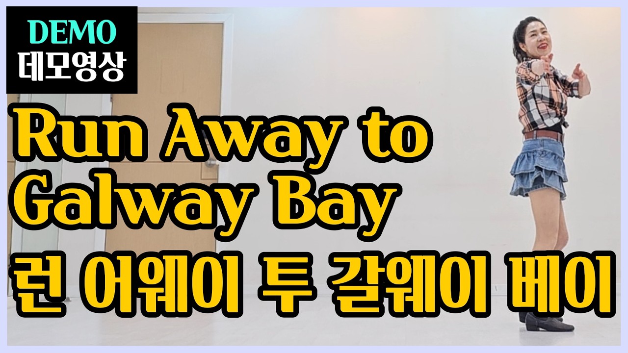 런 어웨이 투 갈웨이 베이 | Improver | 통통 스탭 밟으며  ~ 떠나자 ! 갈웨이 베이로~!