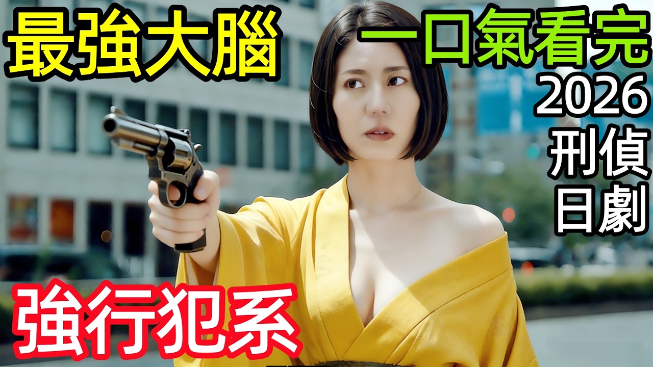 2026最新爆火刑偵日劇，警界最強大腦，專破不可能犯罪，一口氣看完【大追蹤〜警視廳SSBC強行犯系】1~9全集完整版，日本犯罪破案動作推理懸疑電視劇解說，刑事7人後継作