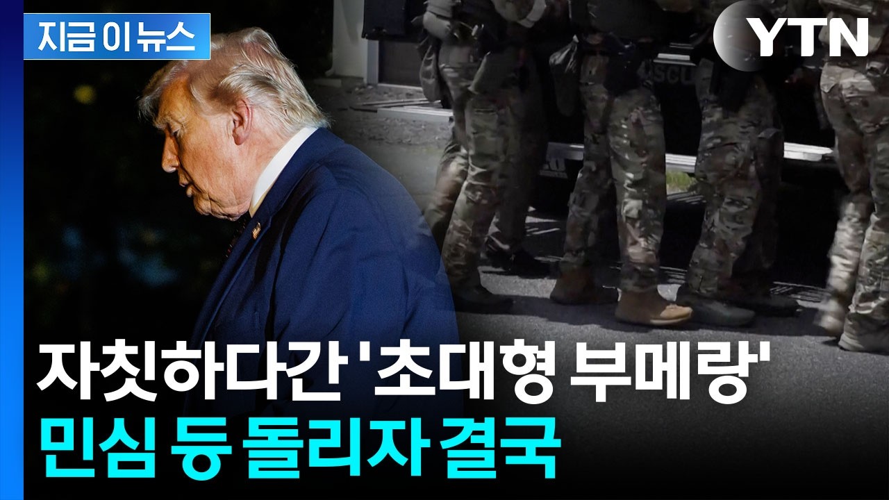 추방 성과 대대적 홍보하더니...선거 앞두고 달라진 백악관 [지금이뉴스] / YTN