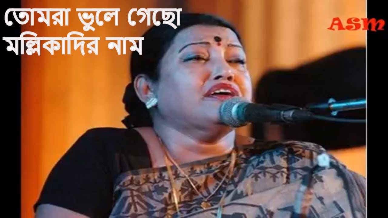 তোমরা ভুলে গেছো মল্লিকাদির নাম - ফরিদা পারভীন