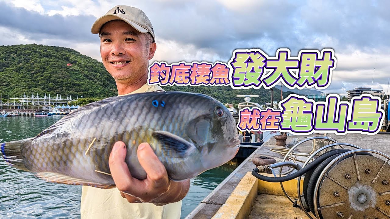 【台客去船釣】龜山島強烈的底棲生態！竿竿都是高價好料好吃的底棲魚！ feat.大漁丸13號娛樂海釣船，Mazume