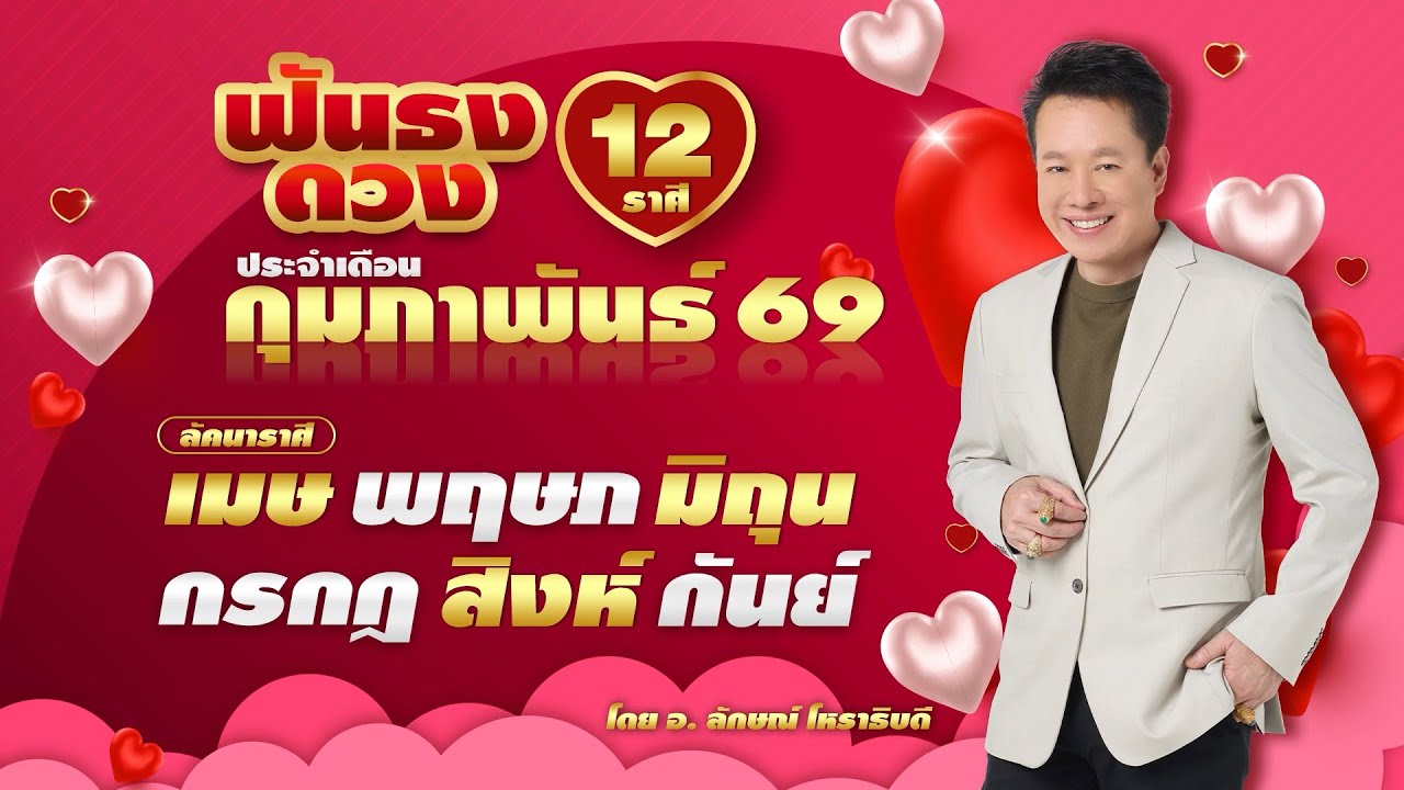 ฟันธงดวง 12 ราศี ประจำเดือนกุมภาพันธ์ 2569  โดย อ.ลักษณ์ โหราธิบดี