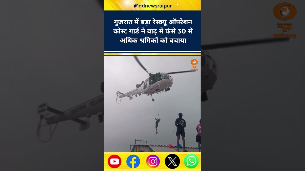 Navsari, Gujarat: Coast Guard helicopter rescues over 30 stranded workers.