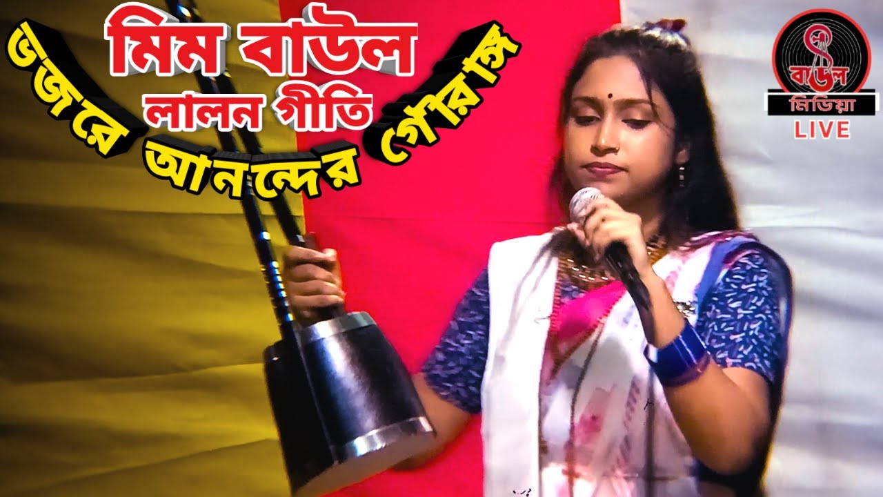 ভজরে আনন্দের গৌরাঙ্গ || Bhojore Anander Gourango || মিম বাউল ||