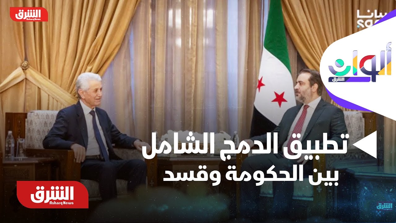 ألوان الشرق - سوريا.. بدء تطبيق اتفاق 
