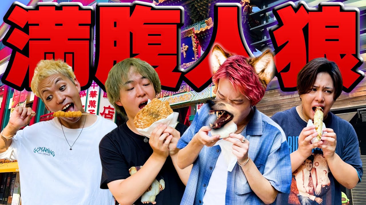【鬼畜】1人だけ満腹の状態でバレずに食べ歩きしないといけない満腹人狼！！【大食い】【横浜中華街】
