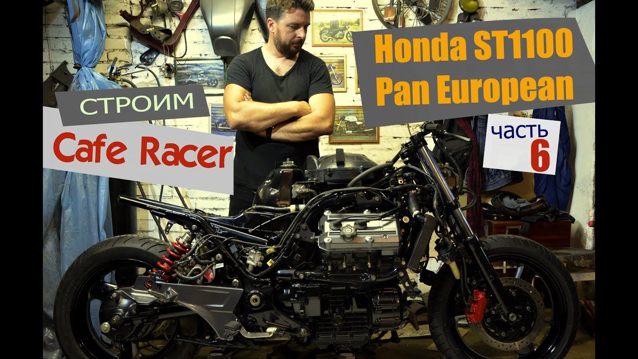 HONDA ST1100 #6. Финальная сборка, первый этап.