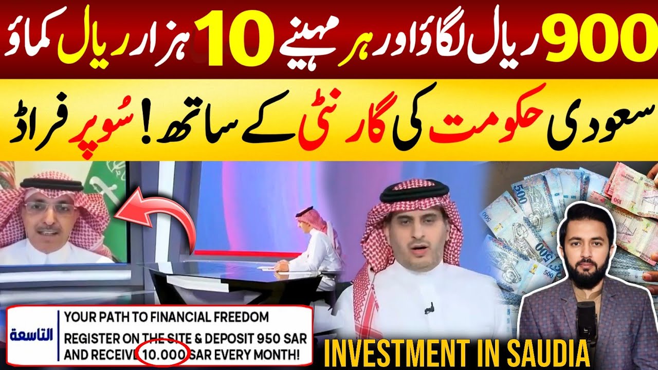 Invest 950 Riyals & Get 10 Thousand Every Month News on Saudi TV - News Scheme Reality | KSA