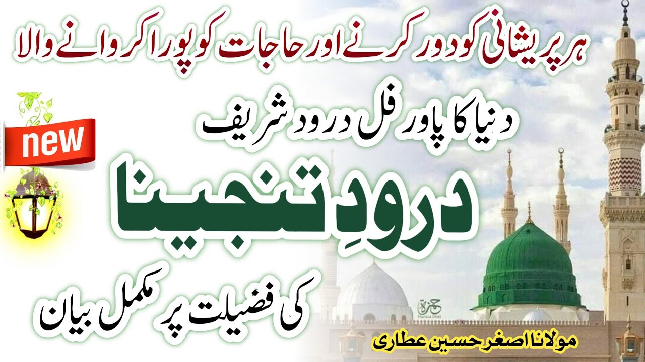 Darood e tanjeena ki fazilat | Darood e tanjeena | درود تنجینا