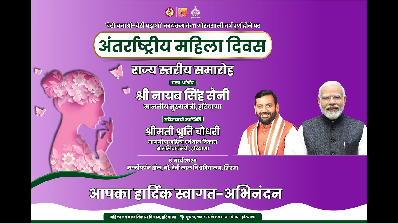 LIVE - अंतराष्ट्रीय महिला दिवस राज्य  स्तरीय समारोह सिरसा Sh.Nayab Singh Saini CM Haryana 08-03-2026