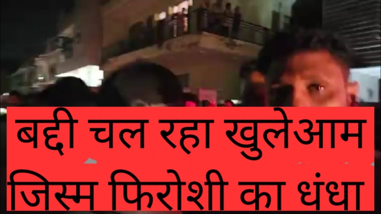 Baddi मै खुलेआम चल राहा है जिस्मफिरोशी का धंधा   | red light area baddi | #viralnews #baddi