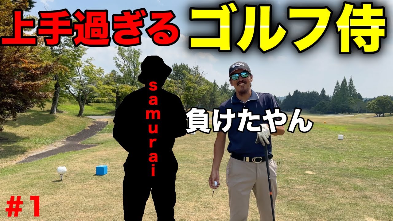 次から次へと出てくるラスト侍に戸惑いながらも絶対に負けられない戦いがスタート！【#1 マイゴルフ予約】