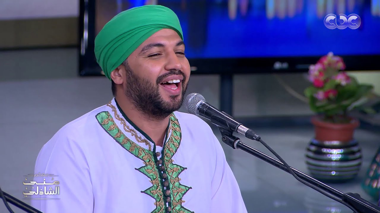 يامدد يامدد.. ياجمال الوجود.. إبداع الحضرة مع منى الشاذلي